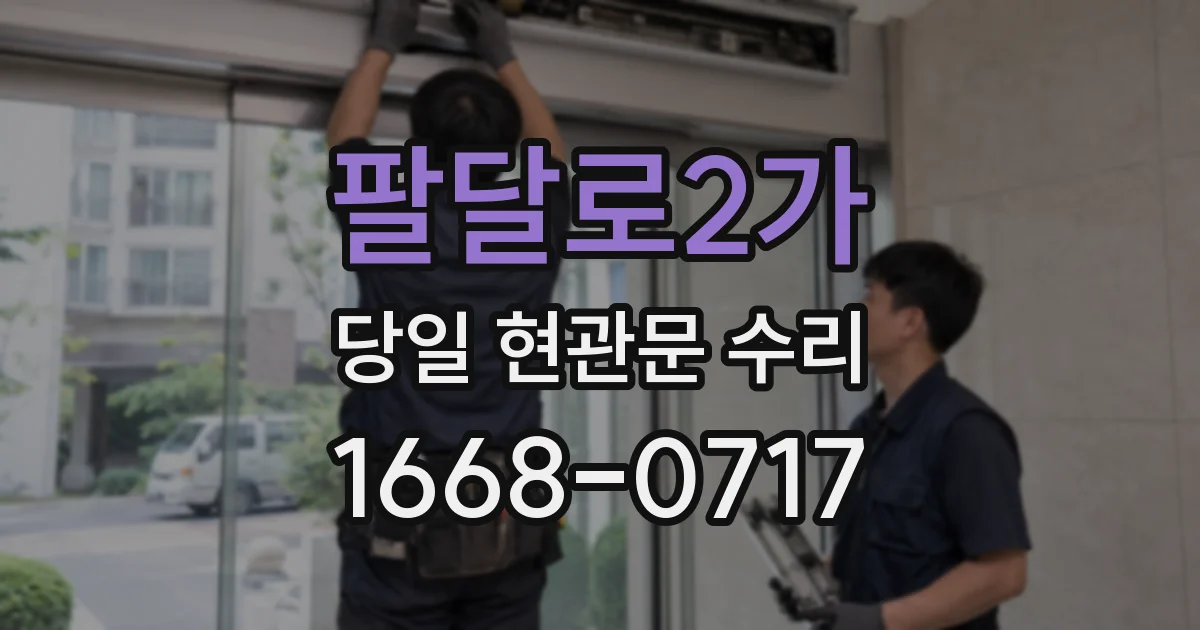 팔달로2가 당일 현관문 수리