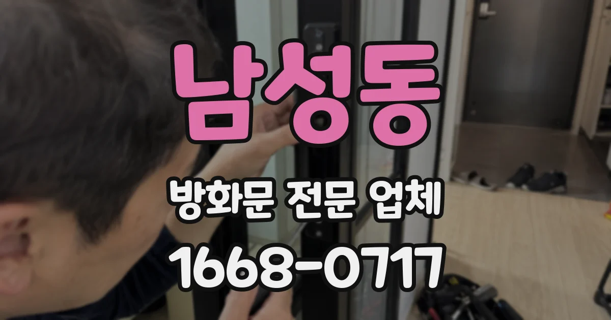 남성동 방화문 전문 업체