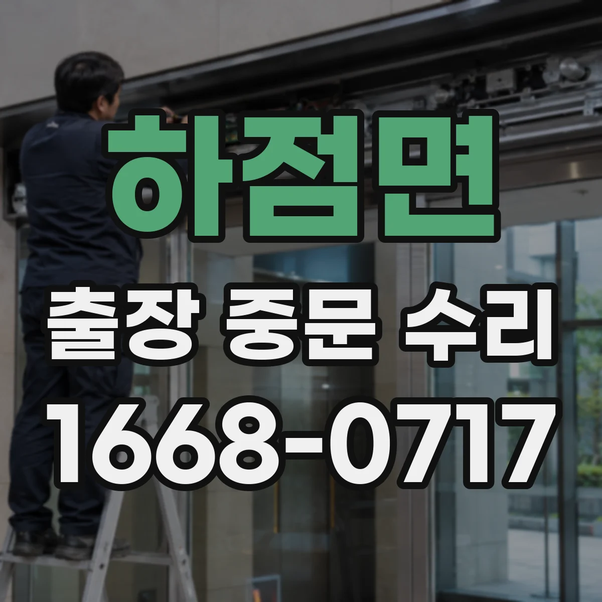 하점면 출장 중문 수리
