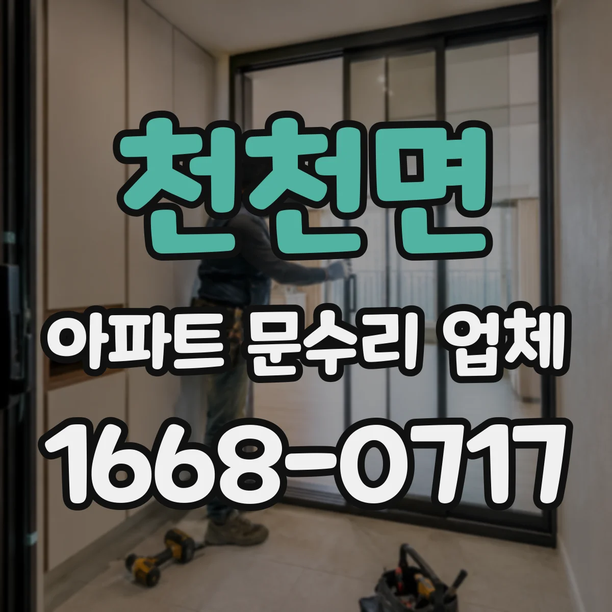 천천면 아파트 문수리 업체