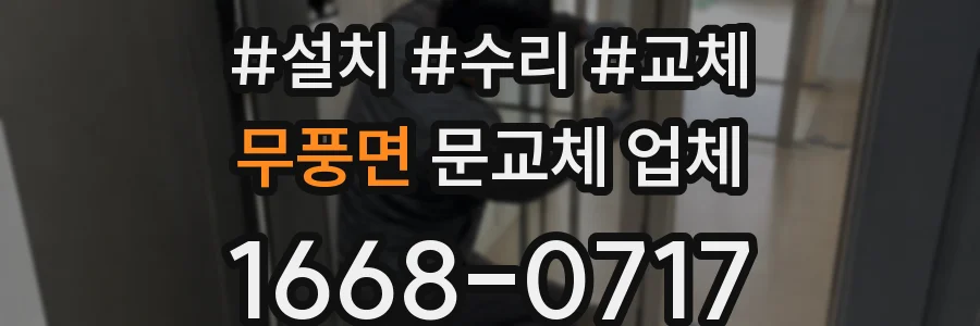 무풍면 문교체 업체