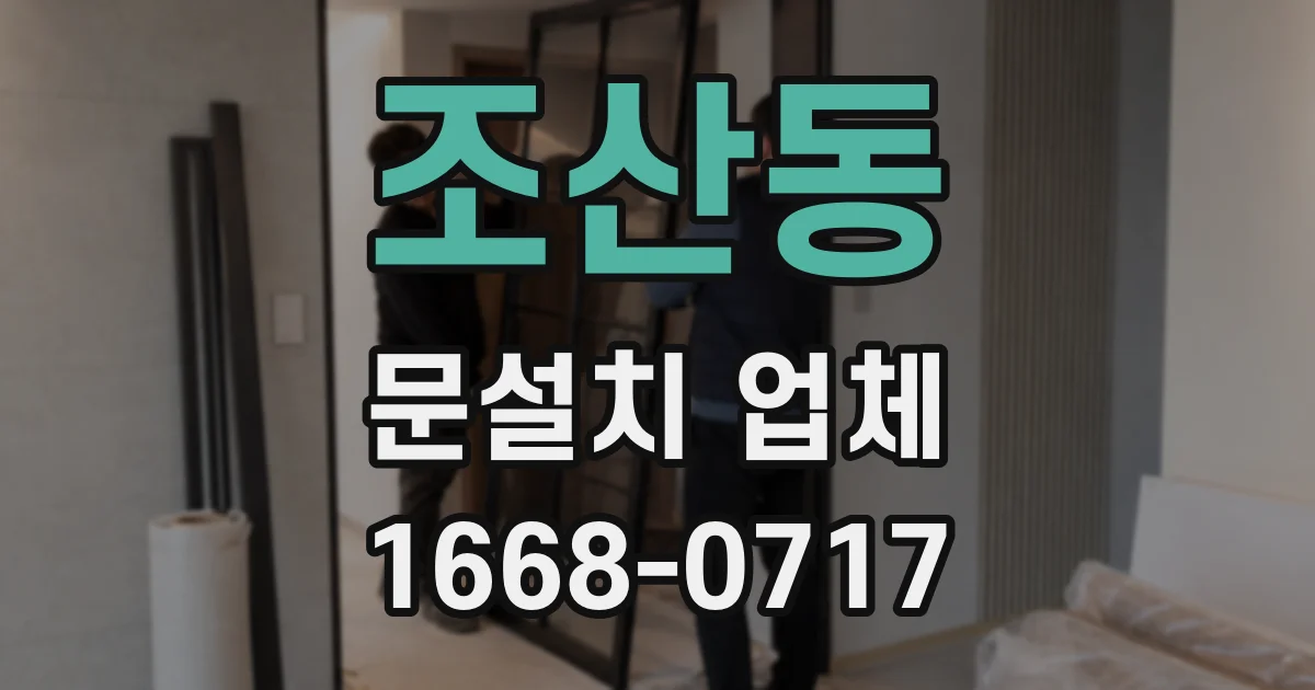 조산동 문설치 업체