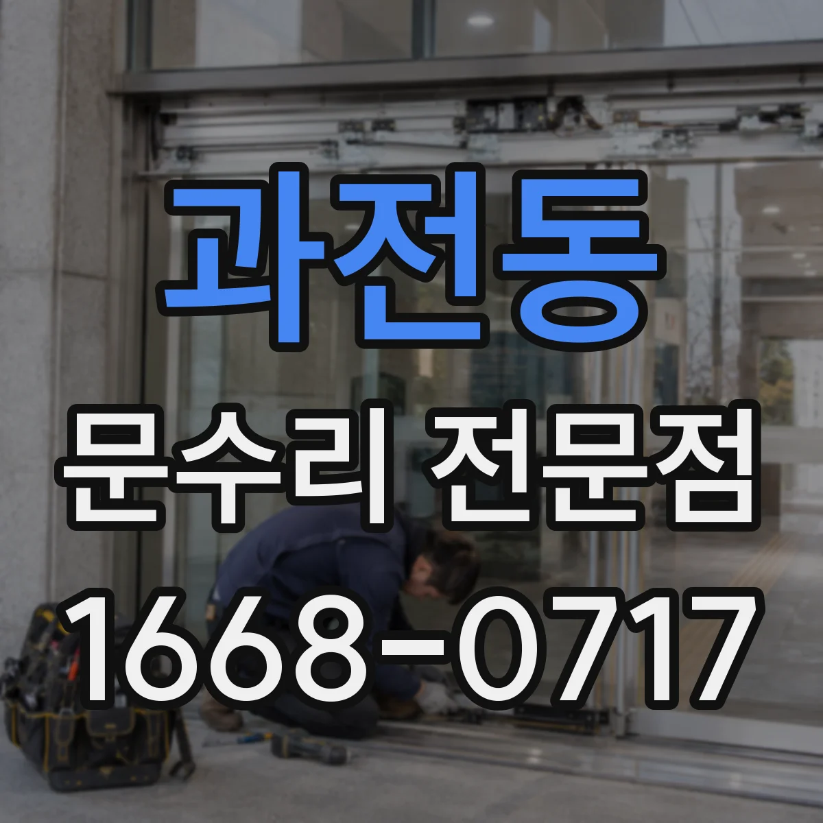 과전동 문수리 전문점