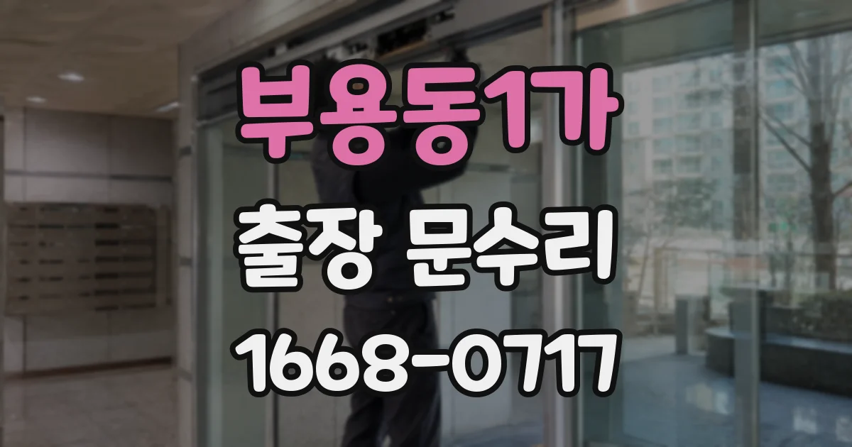 부용동1가 출장 문수리