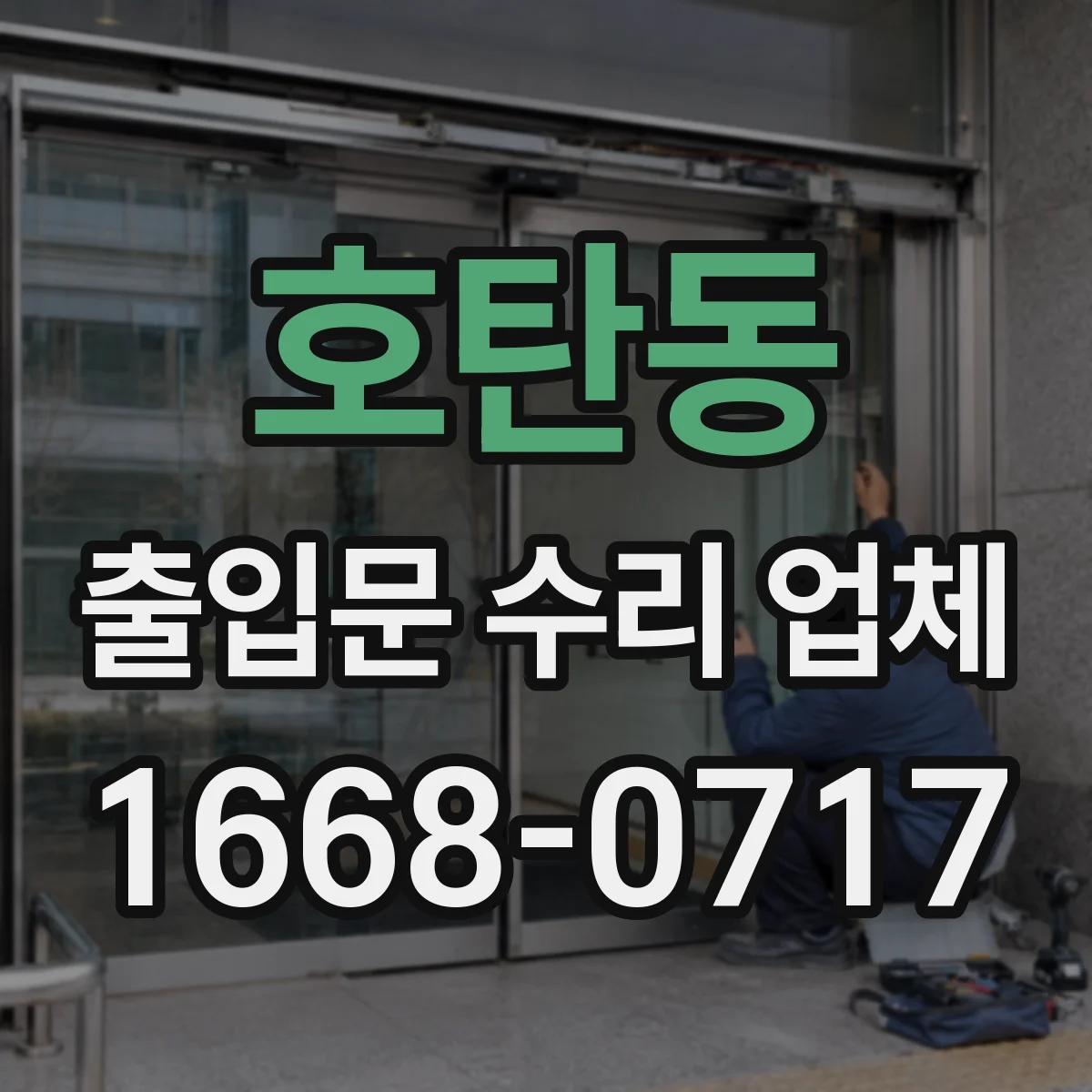 호탄동 출입문 수리 업체 센서 테스트로 문열림 불량 점검