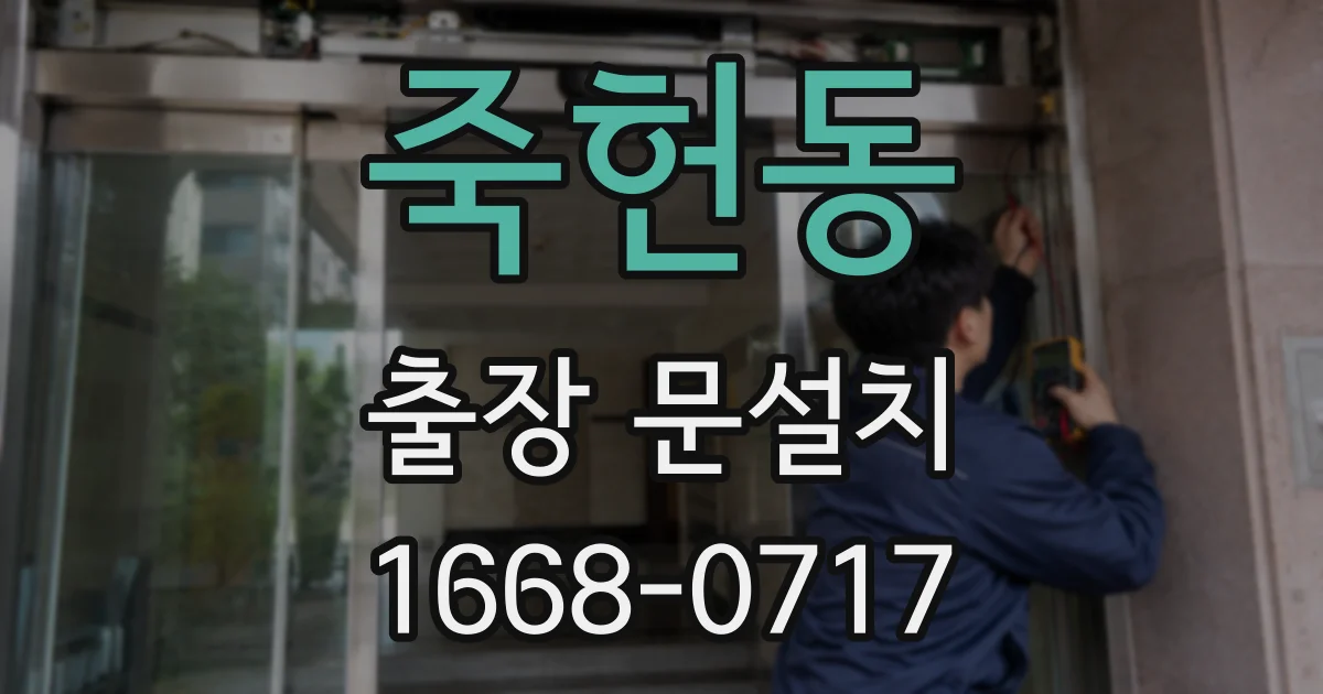 죽헌동 출장 문설치
