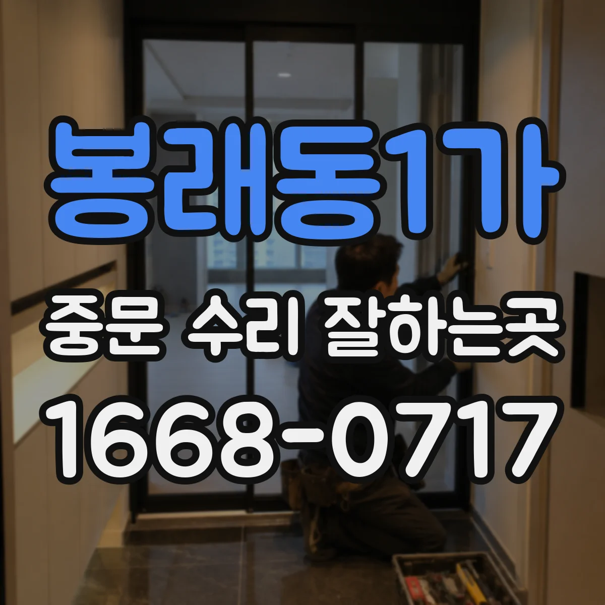 봉래동1가 중문 수리 잘하는곳