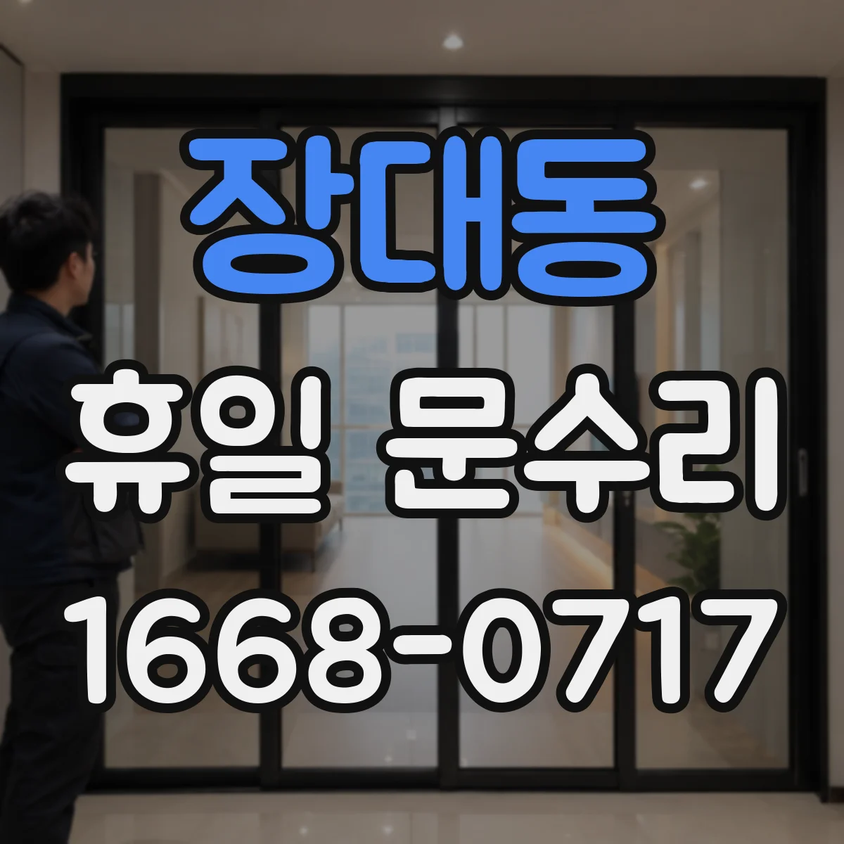 장대동 휴일 문수리