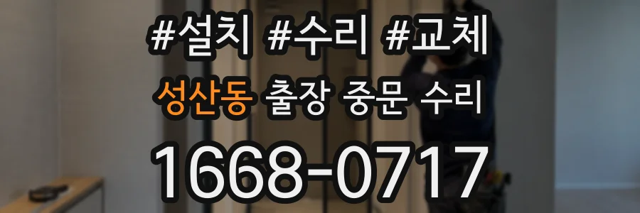 성산동 출장 중문 수리