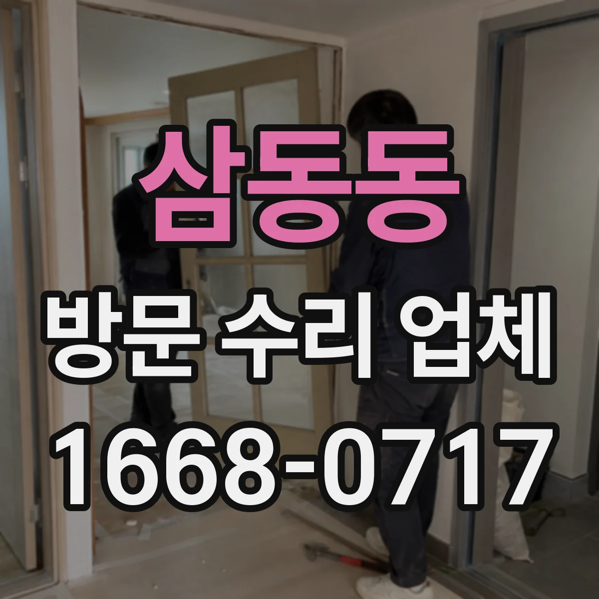 삼동동 방문 수리 업체
