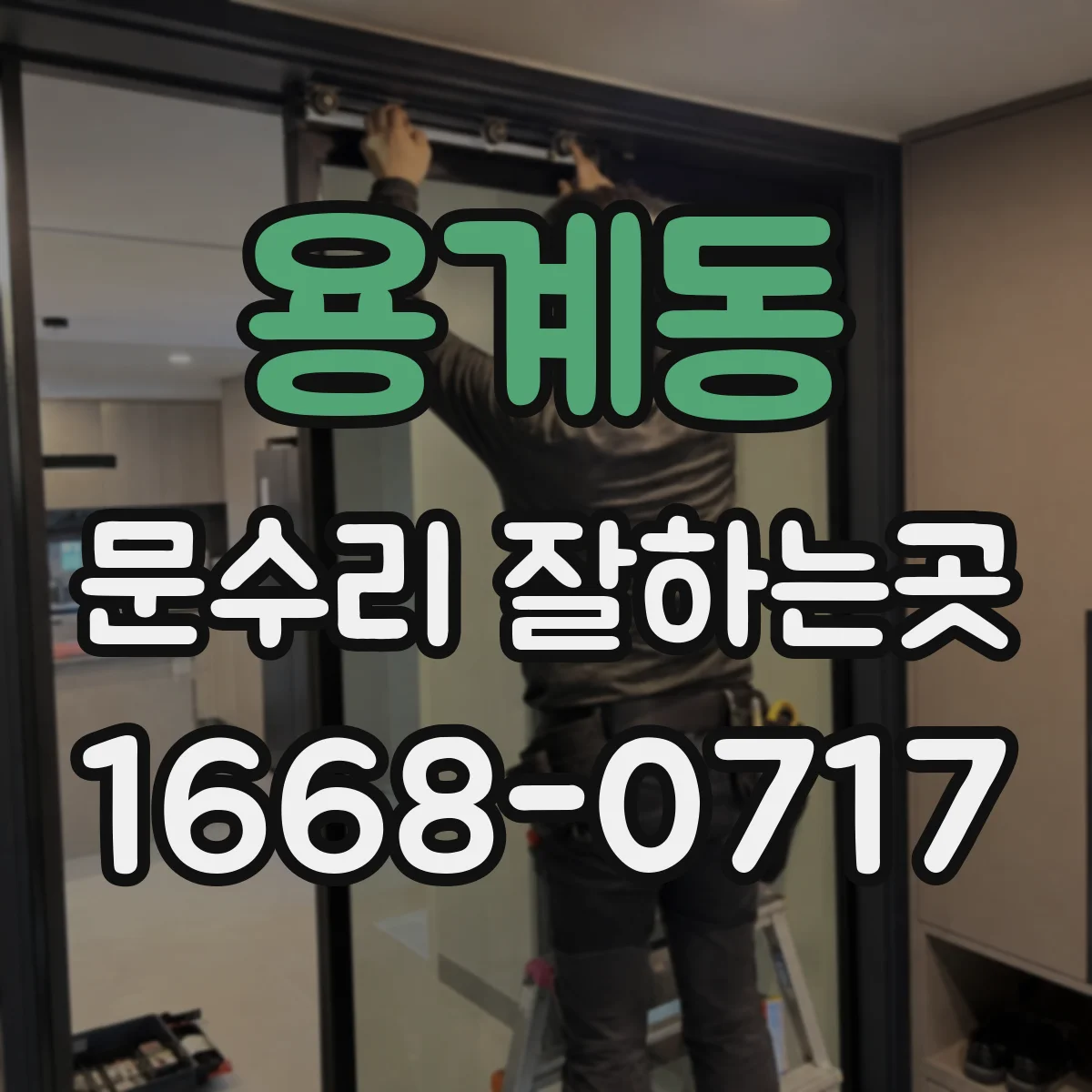 용계동 문수리 잘하는곳