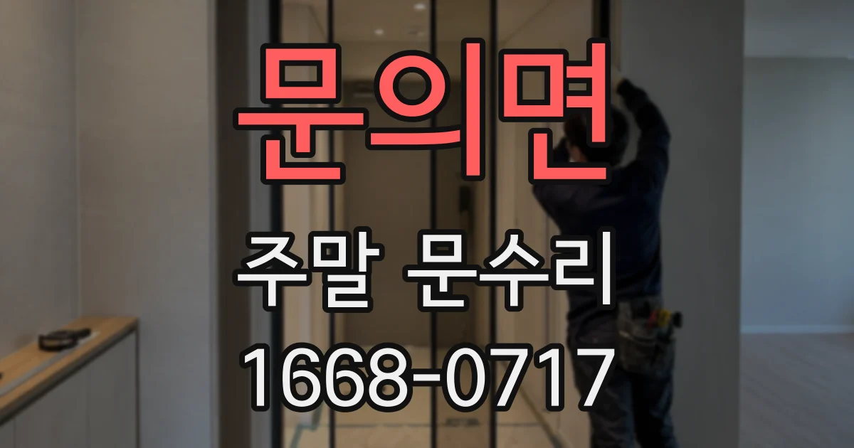 문의면 주말 문수리