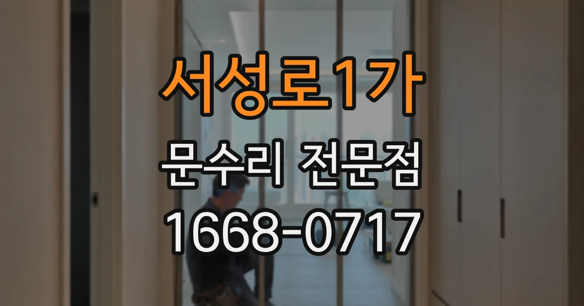 서성로1가 문수리 전문점