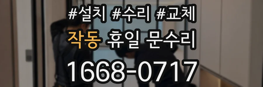 작동 휴일 문수리