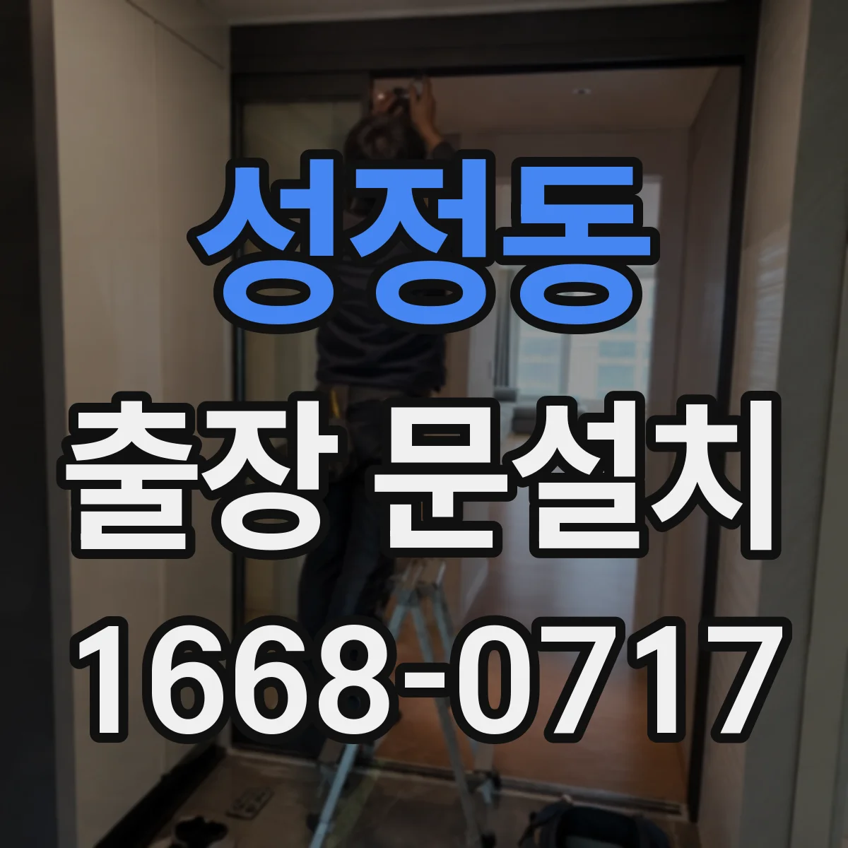성정동 출장 문설치