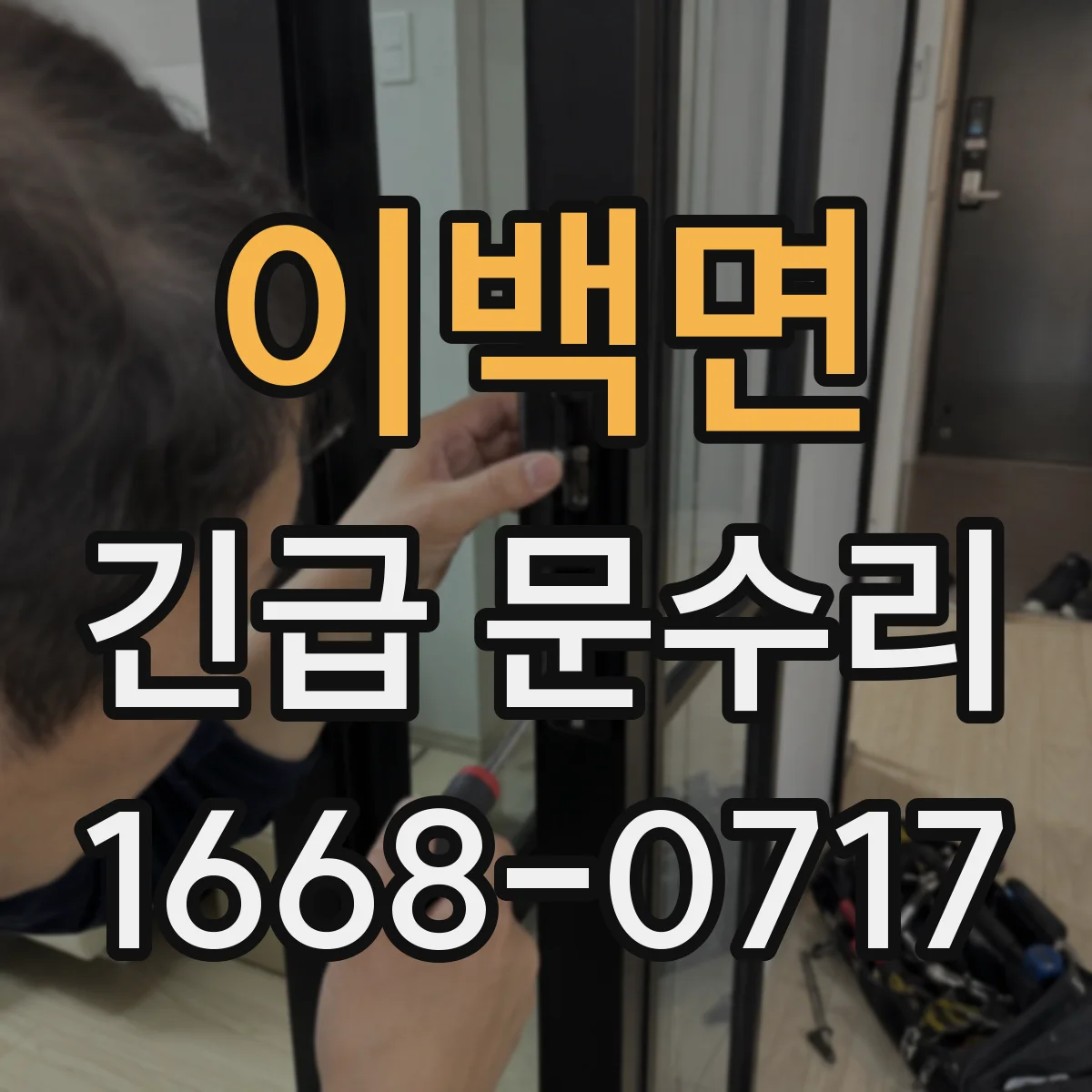 이백면 긴급 문수리