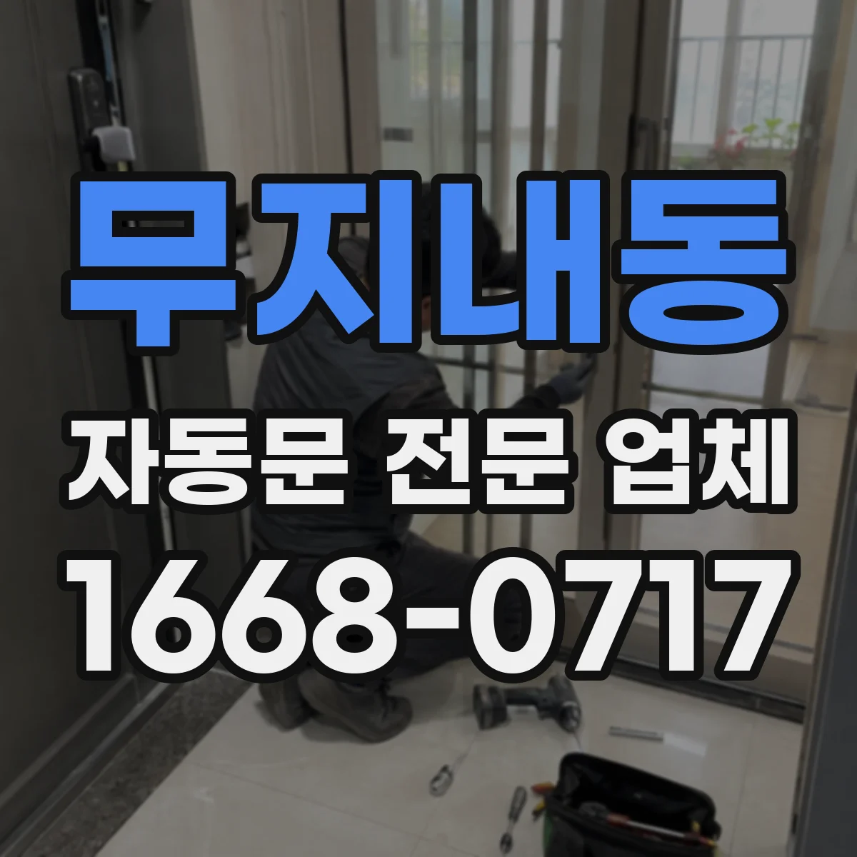 무지내동 자동문 전문 업체