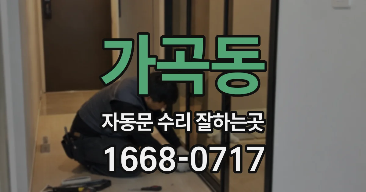 가곡동 자동문 수리 잘하는곳
