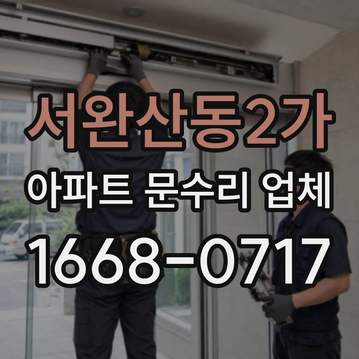 서완산동2가 아파트 문수리 업체