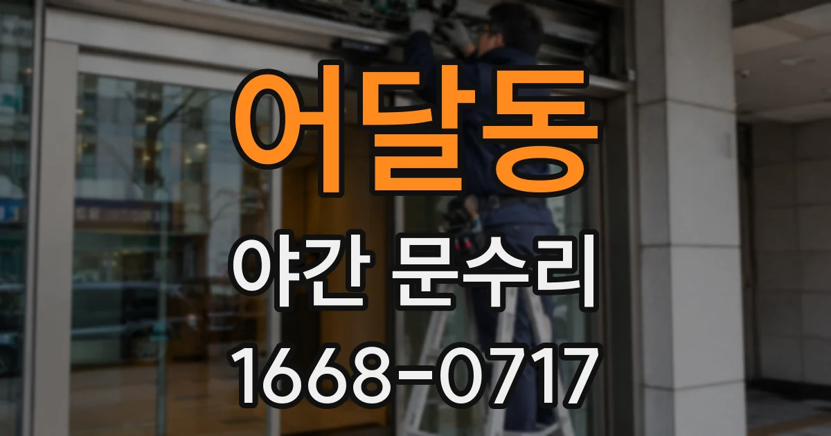 어달동 야간 문수리