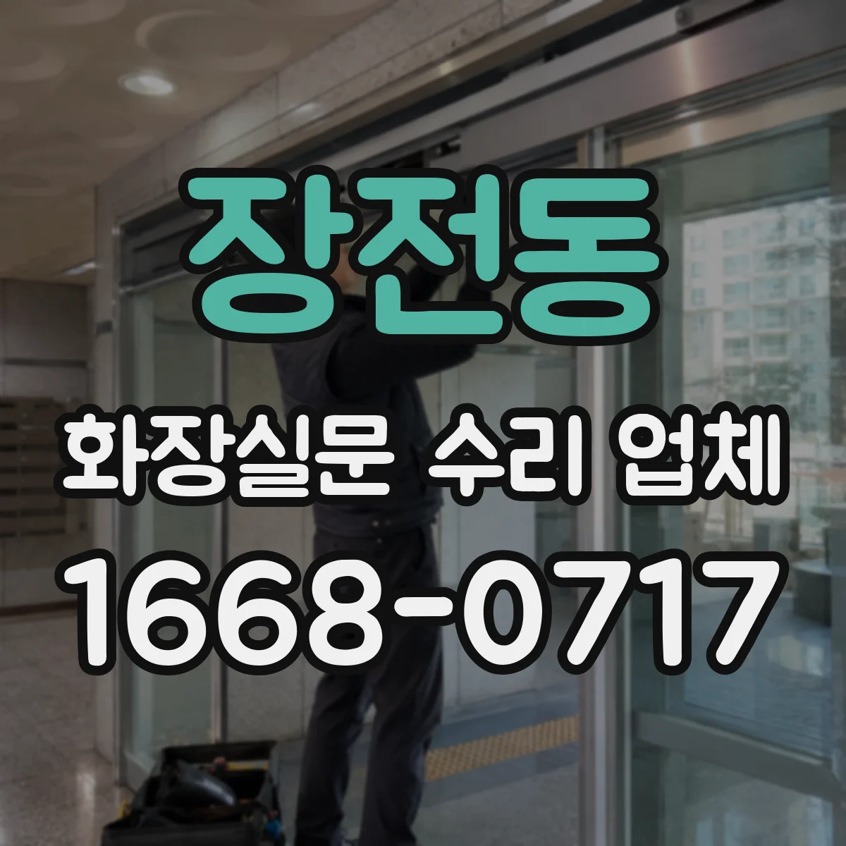 장전동 화장실문 수리 업체