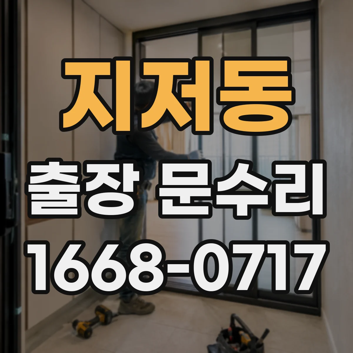 지저동 출장 문수리