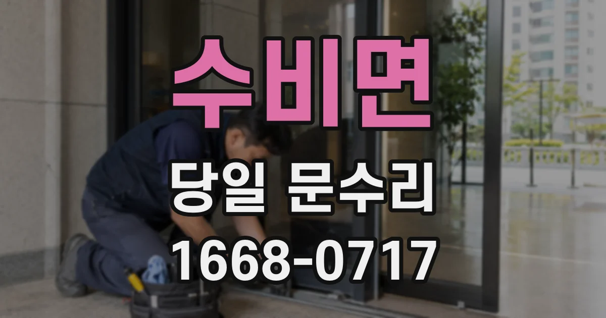 수비면 당일 문수리