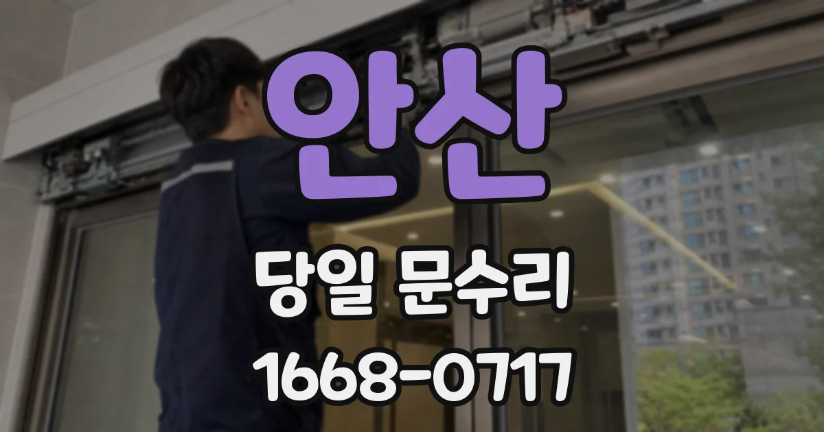 안산 당일 문수리