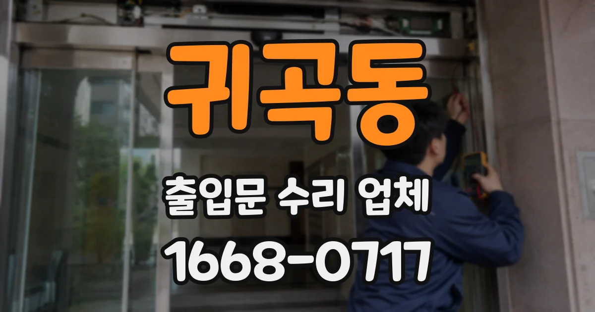 귀곡동 출입문 수리 업체