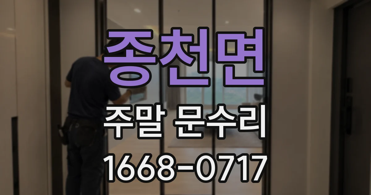 종천면 주말 문수리