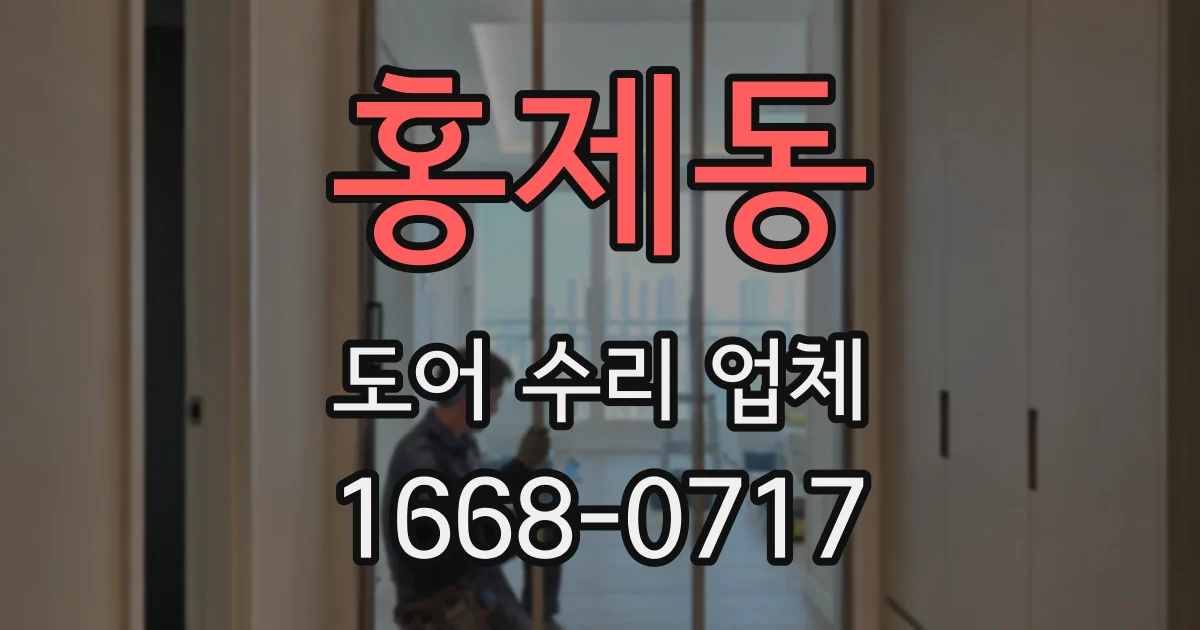 홍제동 도어 수리 업체