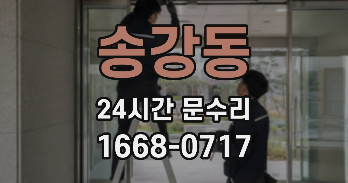 송강동 24시간 문수리
