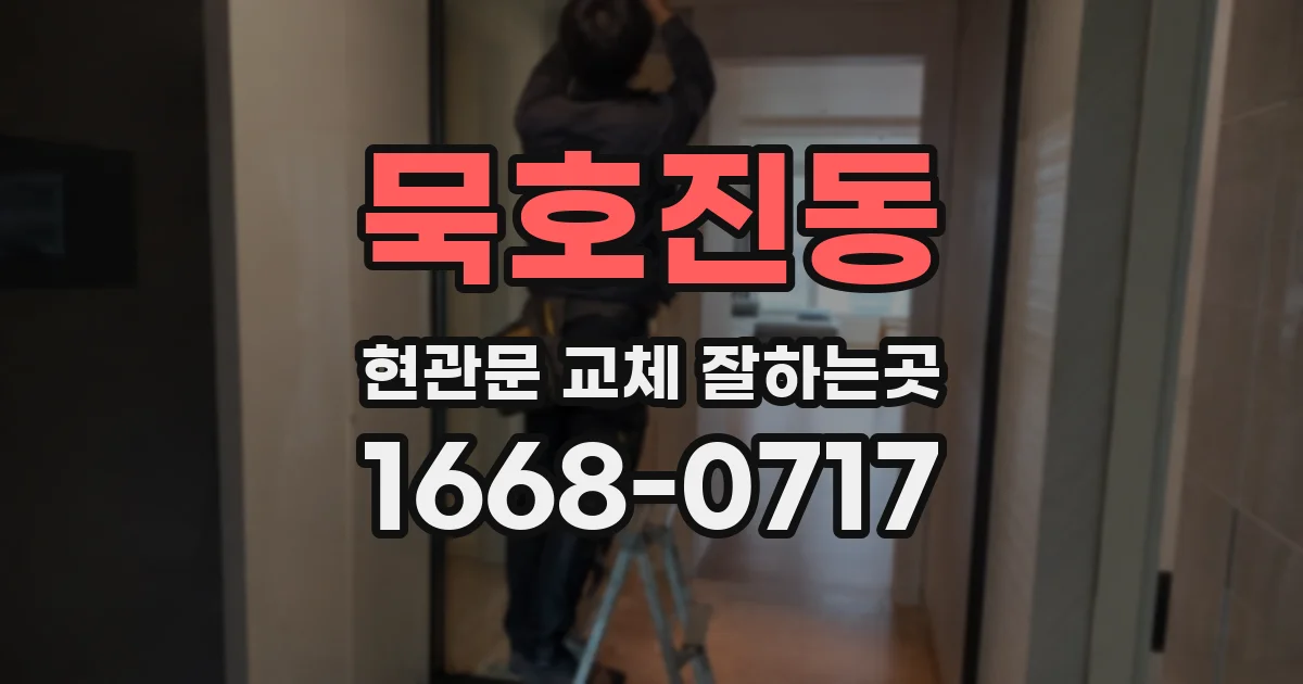 묵호진동 현관문 교체 잘하는곳