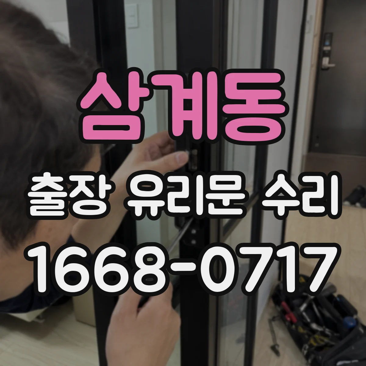 삼계동 출장 유리문 수리