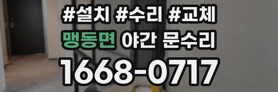 맹동면 야간 문수리
