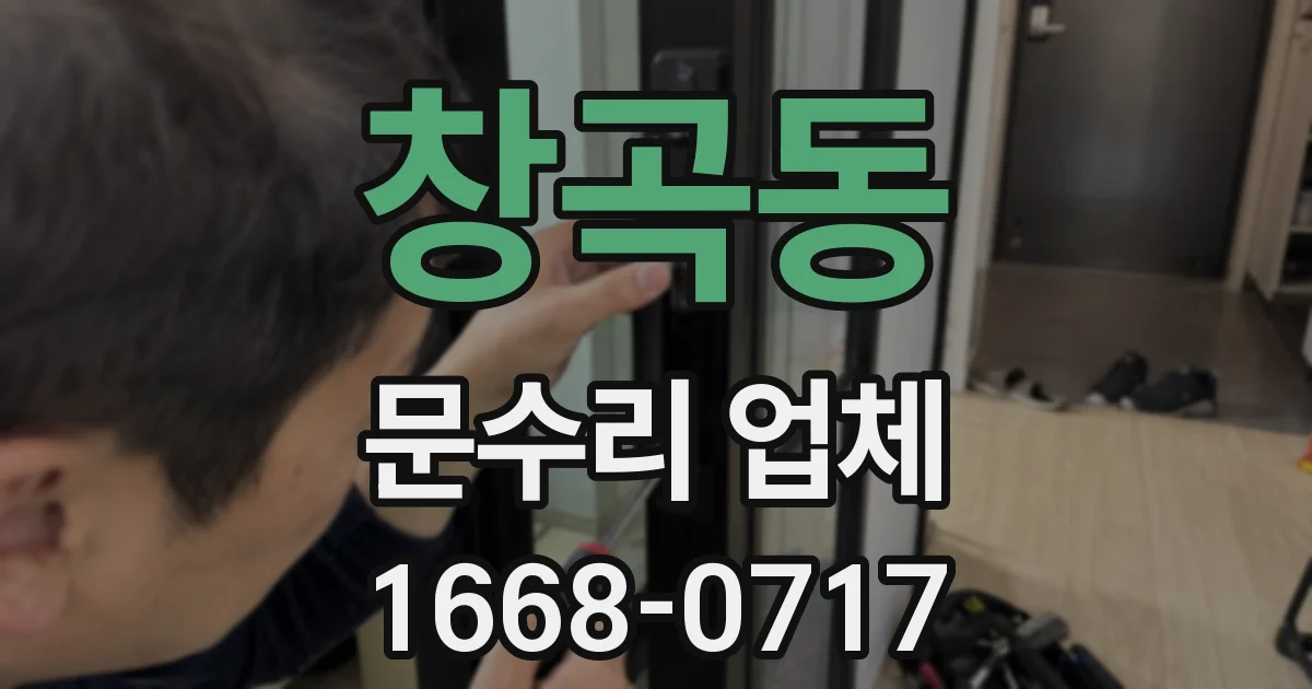 창곡동 문수리 업체