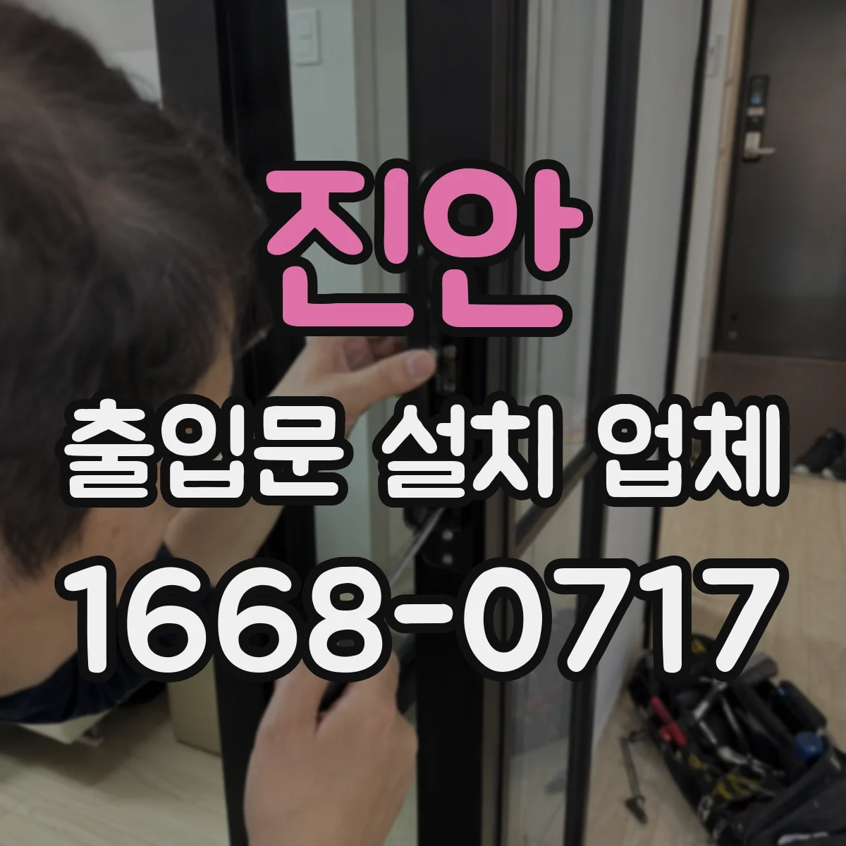 진안 출입문 설치 업체
