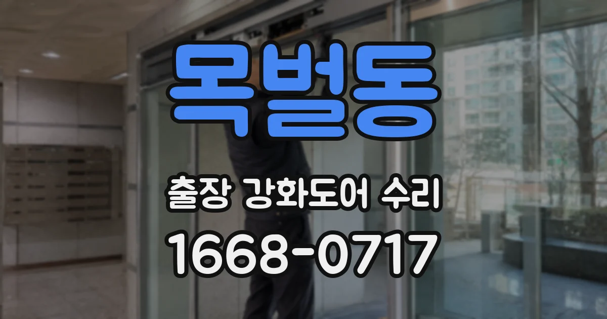목벌동 출장 강화도어 수리