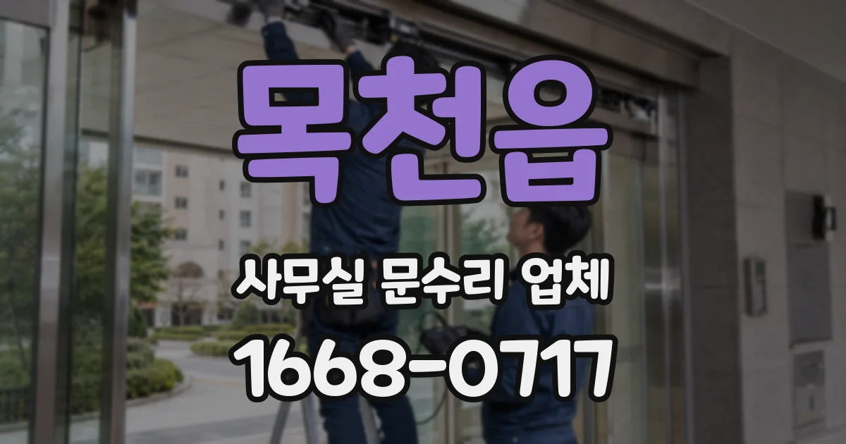 목천읍 사무실 문수리 업체