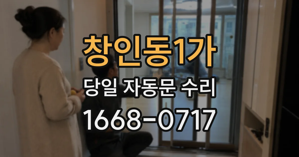창인동1가 당일 자동문 수리