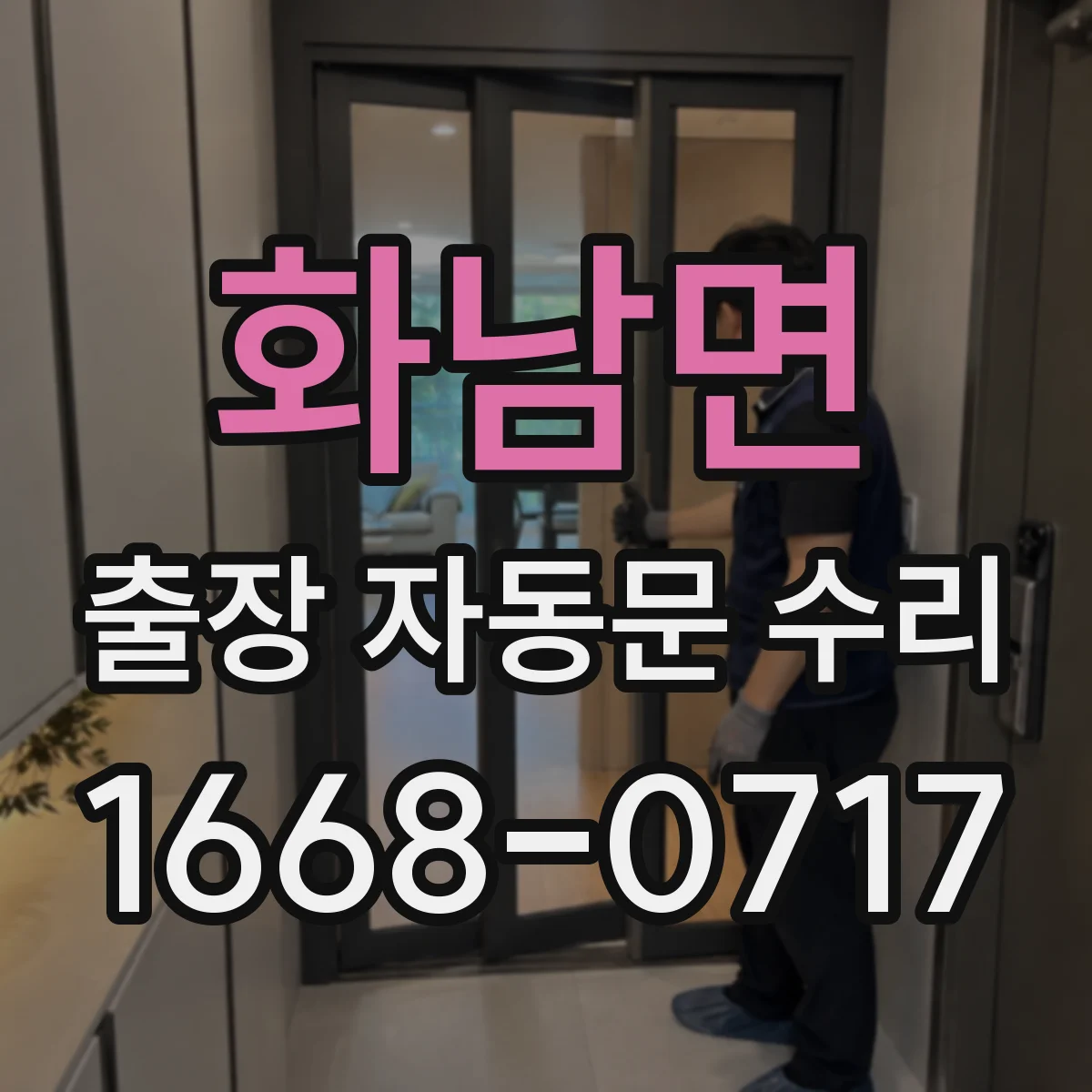 화남면 출장 자동문 수리