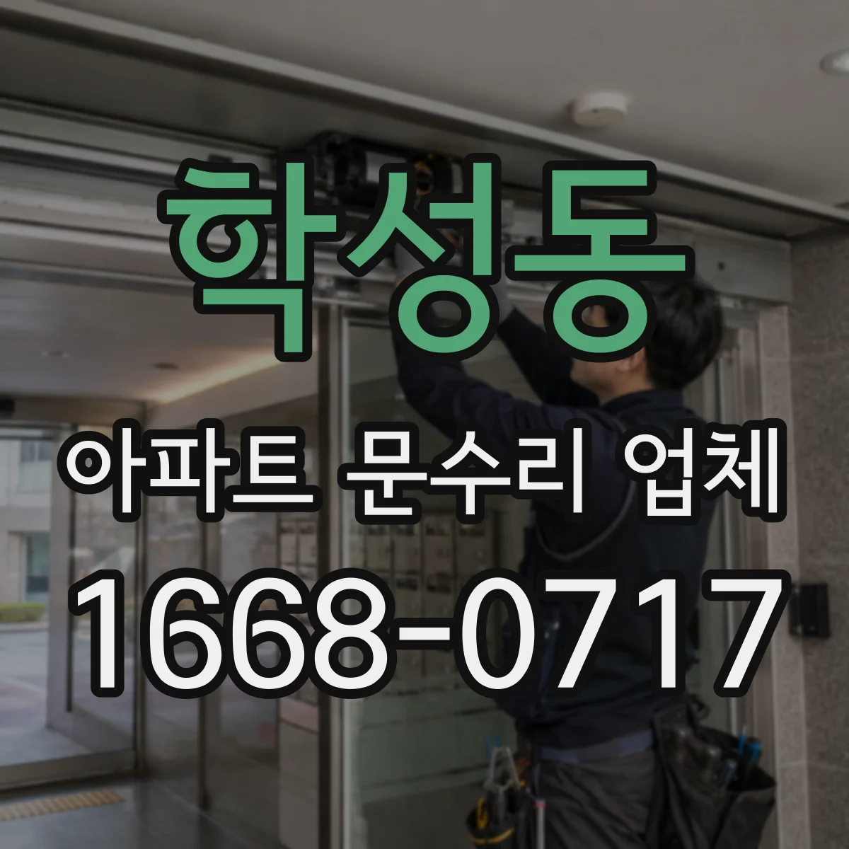 학성동 아파트 문수리 업체