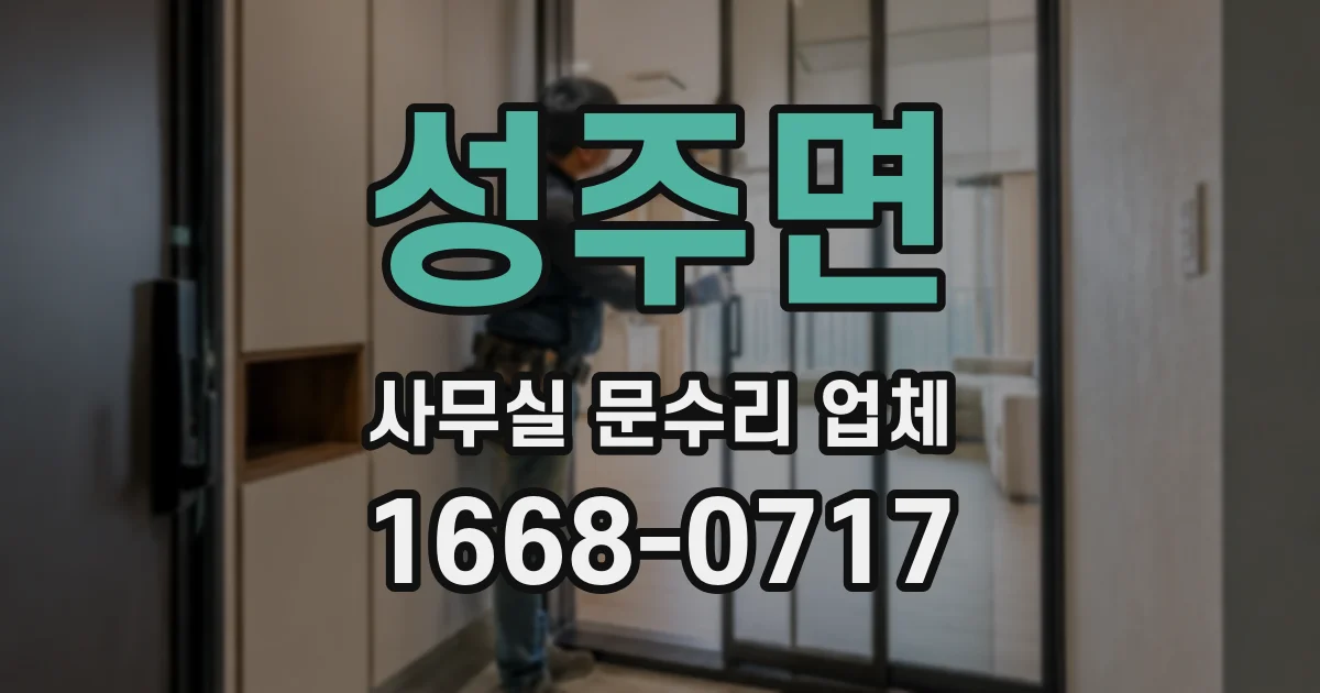성주면 사무실 문수리 업체