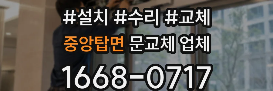 중앙탑면 문교체 업체