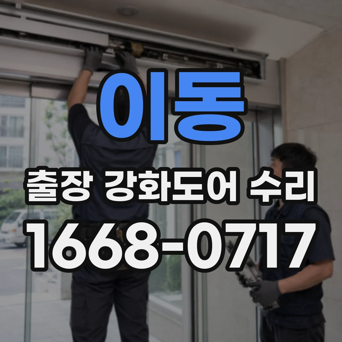 이동 출장 강화도어 수리