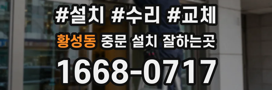 황성동 중문 설치 잘하는곳