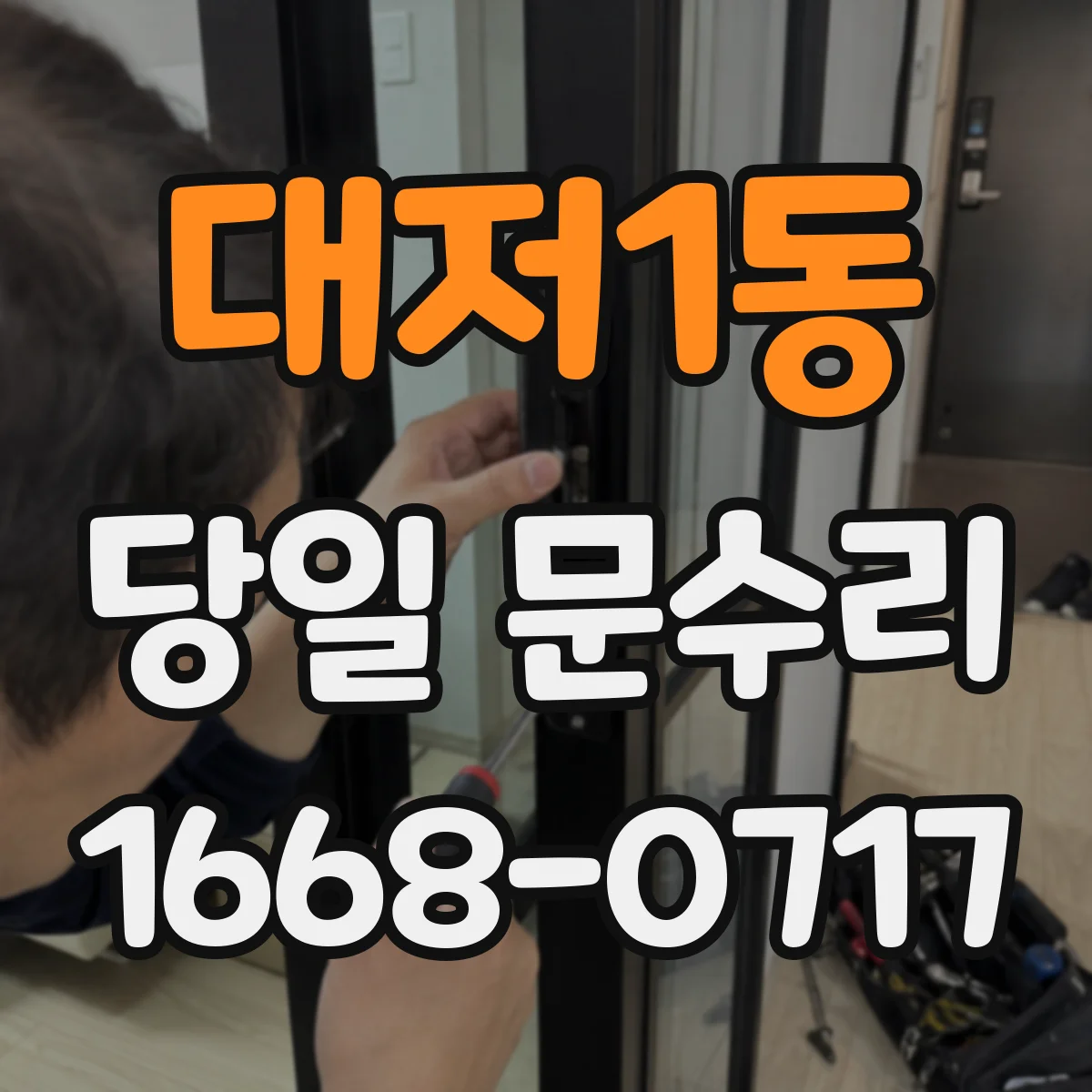 대저1동 당일 문수리