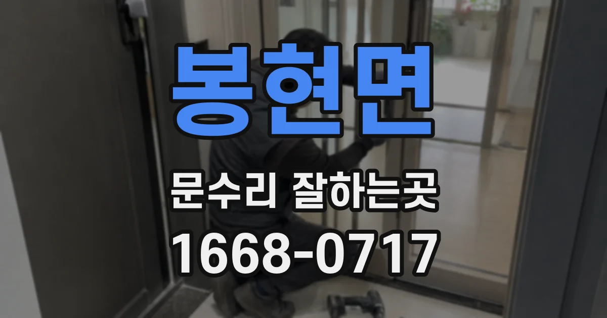 봉현면 문수리 잘하는곳