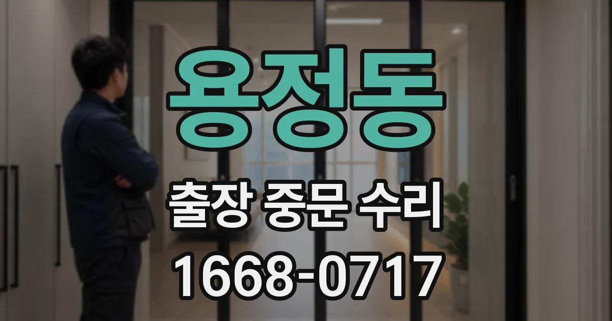 용정동 출장 중문 수리