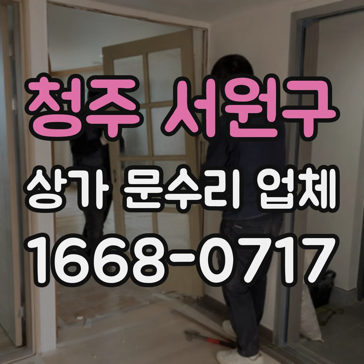 청주 서원구 상가 문수리 업체
